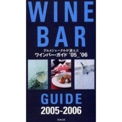 グルメジャーナルが選んだワインバー・ガイド　’０５－’０６