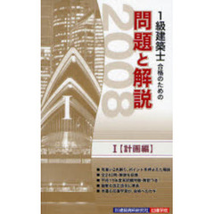 １級建築士合格のための問題と解説　２００８年版１　計画編