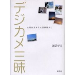 デジカメ三昧
