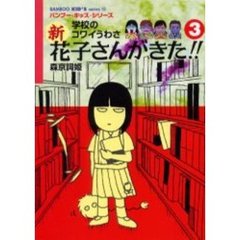 新花子さんがきた！！　学校のコワイうわさ　３