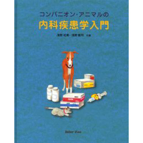 コンパニオン・アニマルの内科疾患学入門 浅野 妃美 著 浅野 隆司 著