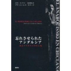 忘れさせられたアンダルシア　あるアナキストの生と死