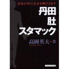 丹田・肚・スタマック　自分の中の天才を呼びさます