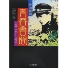 寺山修司青春書簡　恩師・中野トクへの７５通