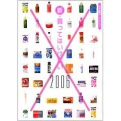 新・買ってはいけない　２００６