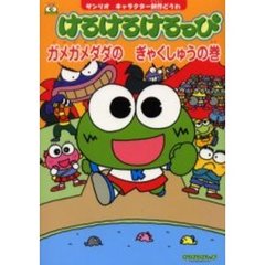 けろけろけろっぴ　ガメガメダダのぎゃくしゅうの巻