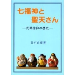 七福神と聖天さん　民間信仰の歴史