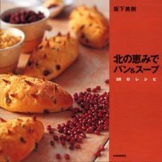北の恵みでパン＆スープ　５９のレシピ