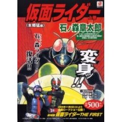 仮面ライダー　上巻　本郷猛編