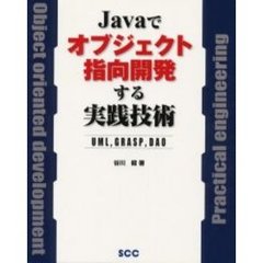 Ｊａｖａでオブジェクト指向開発する実践技術　ＵＭＬ，ＧＲＡＳＰ，ＤＡＯ