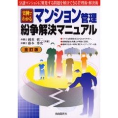 マンション管理・紛争解決マニュアル　実例でわかる　〔２００６年版〕　分譲マンションに頻発する問題を解決できる管理術・解決術