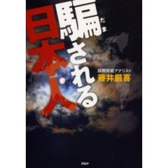 騙される日本人