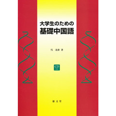 大学生のための基礎中国語