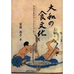 大和の食文化　日本の食のルーツをたずねて