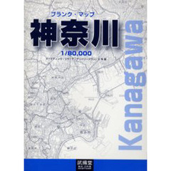 ブランク・マップ　神奈川