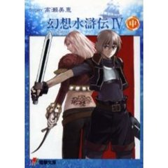 幻想水滸伝４　中