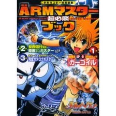 ＡＲＭマスター超必勝ブック　メルヘヴン　ザ・アーム・バトル