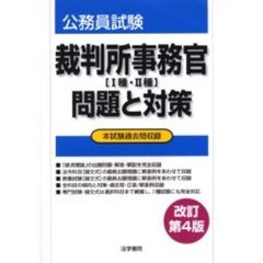 裁判所事務官〈１種・２種〉問題と対策　公務員試験　改訂第４版
