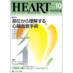 ハートナーシング　心臓疾患領域の専門看護誌　第１８巻１０号（２００５年）　特集部位から理解する心臓血管手術