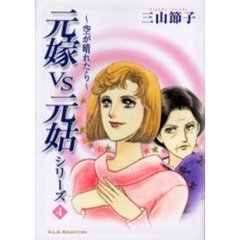 空が晴れたら　元嫁ＶＳ元姑シリーズ　４