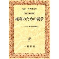 権利のための闘争　オンデマンド版