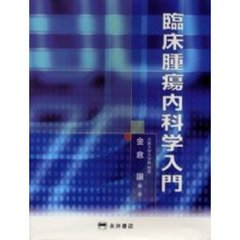 臨床腫瘍内科学入門