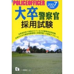 大卒警察官採用試験　２００７年度版