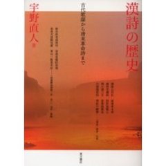 漢詩の歴史　古代歌謡から清末革命詩まで