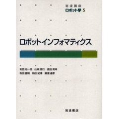 岩波講座ロボット学　５　ロボットインフォマティクス