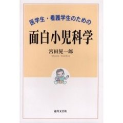 医学生・看護学生のための面白小児科学
