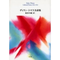 ディラン・トマス全詩集