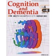 Ｃｏｇｎｉｔｉｏｎ　ａｎｄ　Ｄｅｍｅｎｔｉａ　Ｖｏｌ．４Ｎｏ．４（２００５．１０）　特集遺伝子からみた非アルツハイマー型認知症（痴呆）