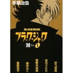 ブラック・ジャックＭ　　　１