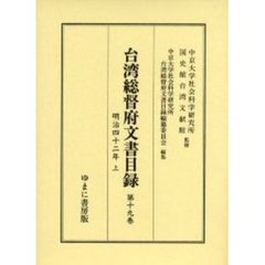 台湾総督府文書目録　第１９巻　明治四十二年　上