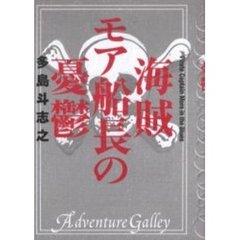 海賊モア船長の憂鬱