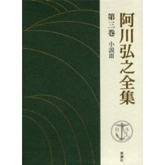 阿川弘之全集　第３巻　小説　３