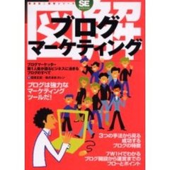 図解ブログマーケティング　ブログマーケッター第１人者が語るビジネスに活きるブログのすべて