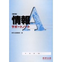 情報Ａサポートノート　改訂版