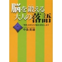 脳を鍛える大人の落語　「落語」はあなたの脳を活性化します