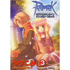 ラグこみ！　ラグナロクオンラインアンソロジーコミック　３