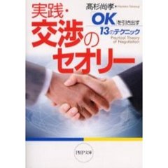実践・交渉のセオリー　「ＯＫ」を引き出す１３のテクニック