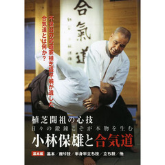 ＤＶＤ　小林保雄と合気道　基本編