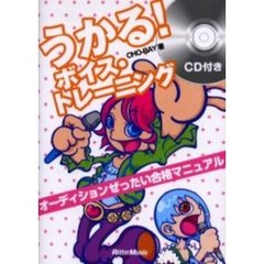 うかる！ボイス・トレーニング　オーディションぜったい合格マニュアル