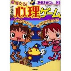 超当たる！イラスト心理ゲーム　自分がわかる！友だちがわかる！