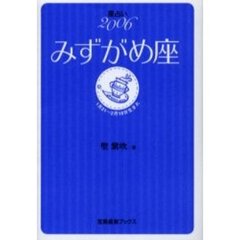 みずがめ座　星占い　２００６　１月２１～２月１８日生まれ