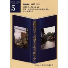 景観法はまちの魅力を引き出せるか