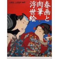 春画と肉筆浮世絵