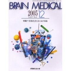 Ｂｒａｉｎ　ｍｅｄｉｃａｌ　Ｖｏｌ．１７Ｎｏ．４（２００５．１２）　特集▼情報化社会における脳
