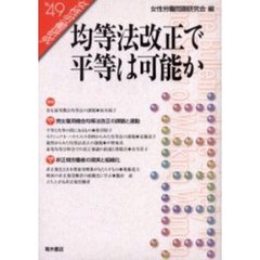 女性労働研究　Ｎｏ．４９　均等法改正で平等は可能か