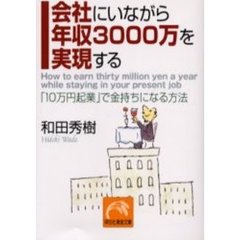 会社にいながら年収３０００万を実現する　「１０万円起業」で金持ちになる方法